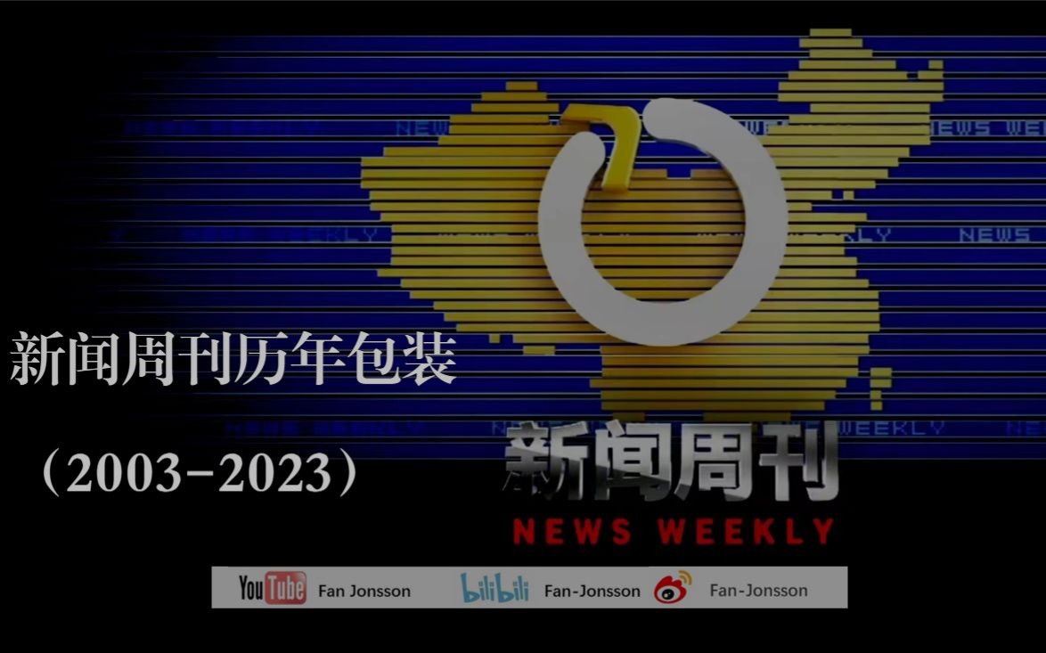 新闻周刊安卓app新闻周刊2024最新一期