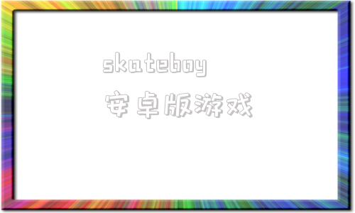 skateboy安卓版游戏myboy模拟器怎么载入游戏