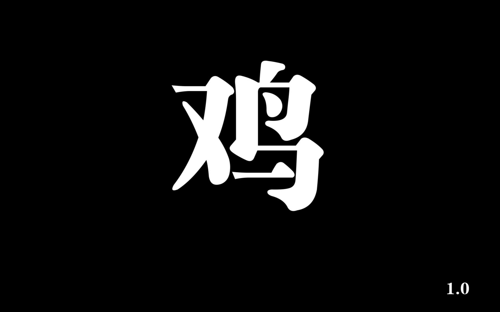 超级鸡马手机版中文超级鸡马手机版下载中文版