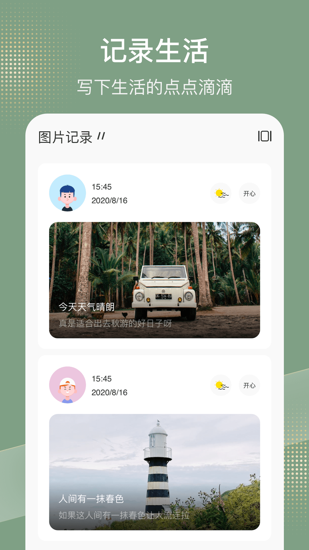 记录生活安卓版手机记录日常软件