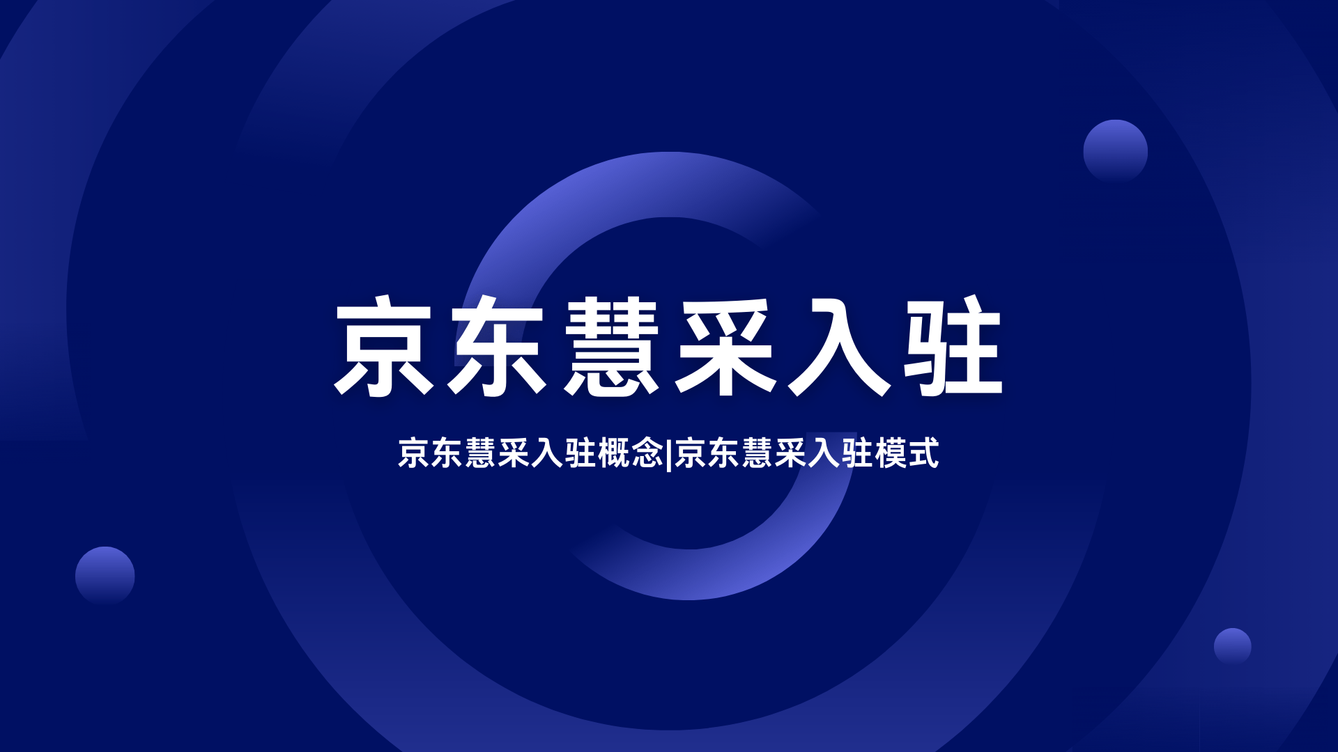 京东慧采手机安卓版京东app安卓版下载