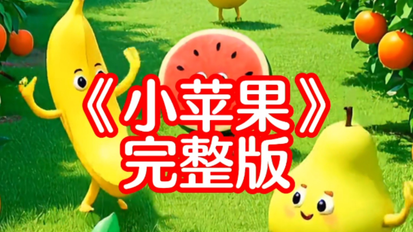 歌曲儿童版小苹果小苹果儿童版歌曲原唱