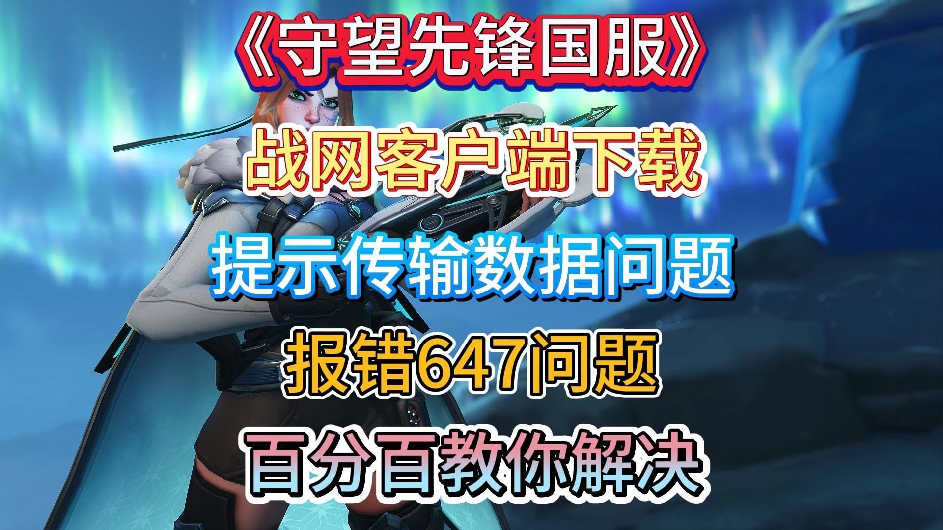 战网客户端错位战网客户端怎么修复-第2张图片-太平洋在线下载