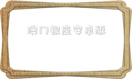 澳门银座安卓版银座银行app下载官网