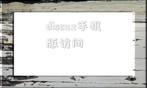 discuz手机版访问discuz论坛社区入口网页版