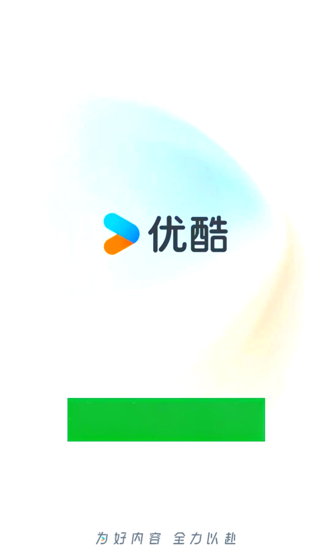 优酷去广告手机版优酷去广告pc纯净破解版