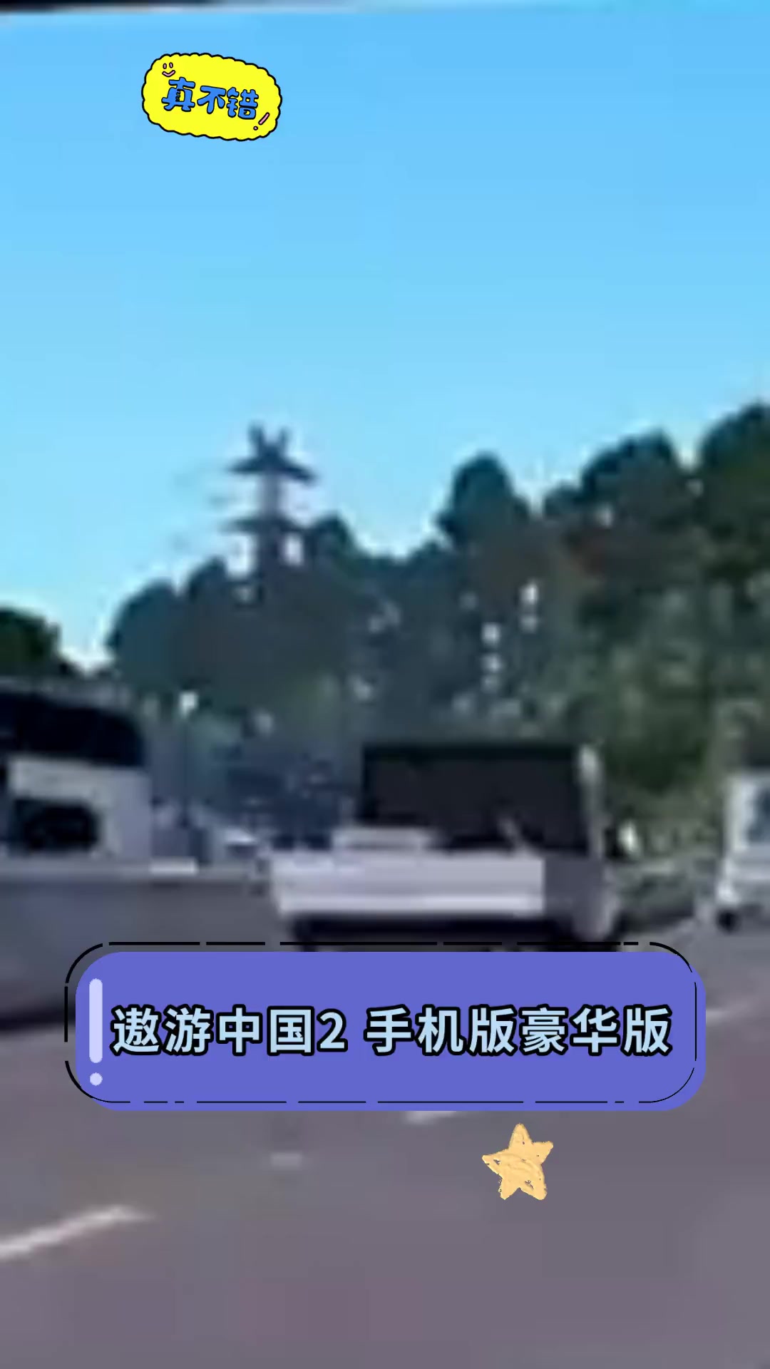 手机遨游中国2破解版遨游中国手机版中文破解版-第2张图片-太平洋在线下载
