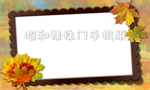 昭和裸性门手机版昭和56年相当于哪一年