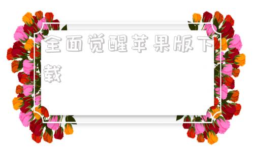 全面觉醒苹果版下载次神光之觉醒ios版下载-第1张图片-太平洋在线下载